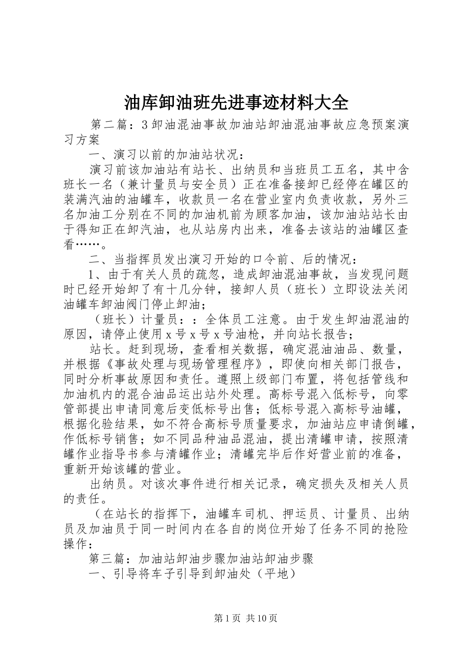 2024年油库卸油班先进事迹材料大全_第1页