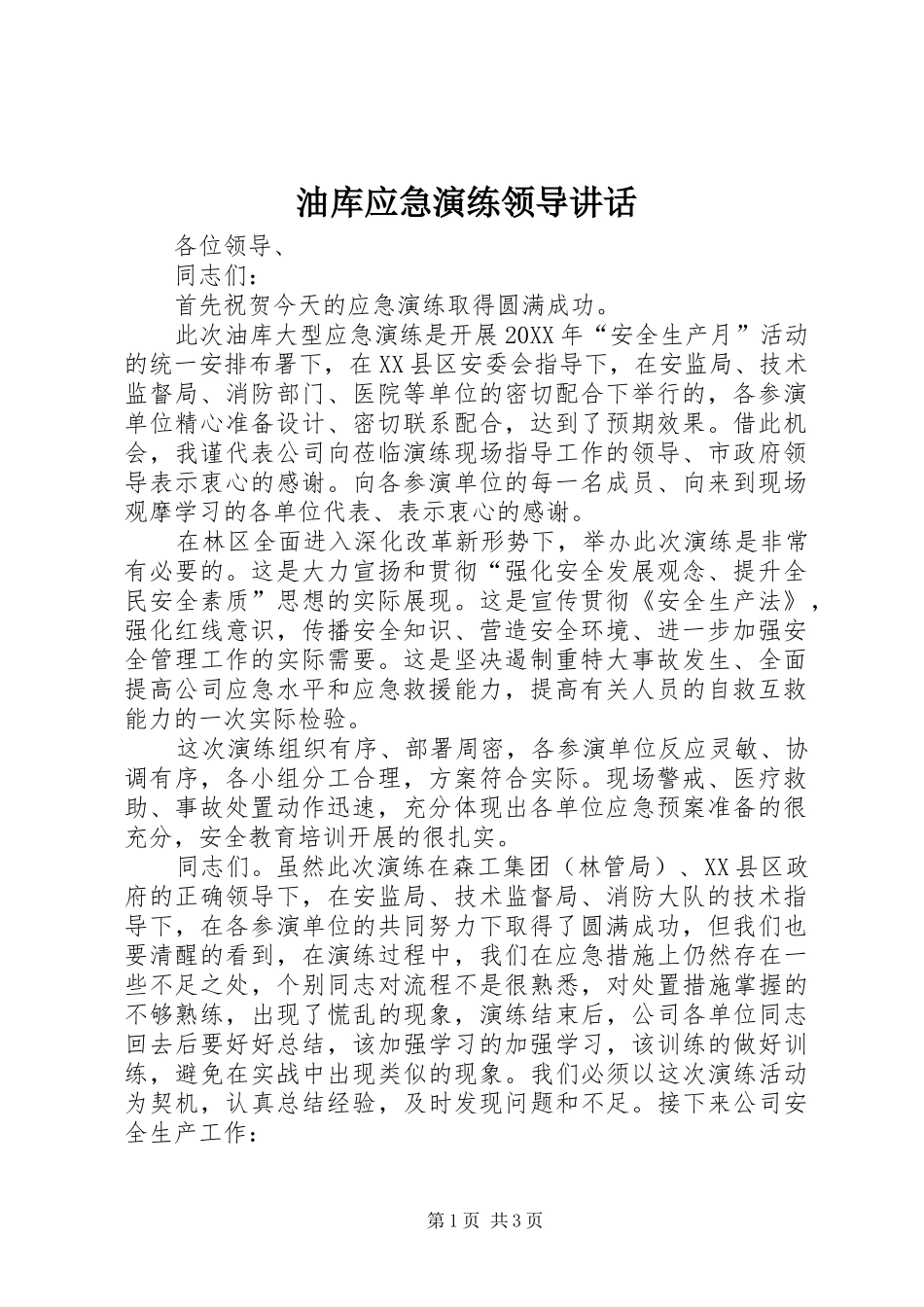 2024年油库应急演练领导致辞_第1页