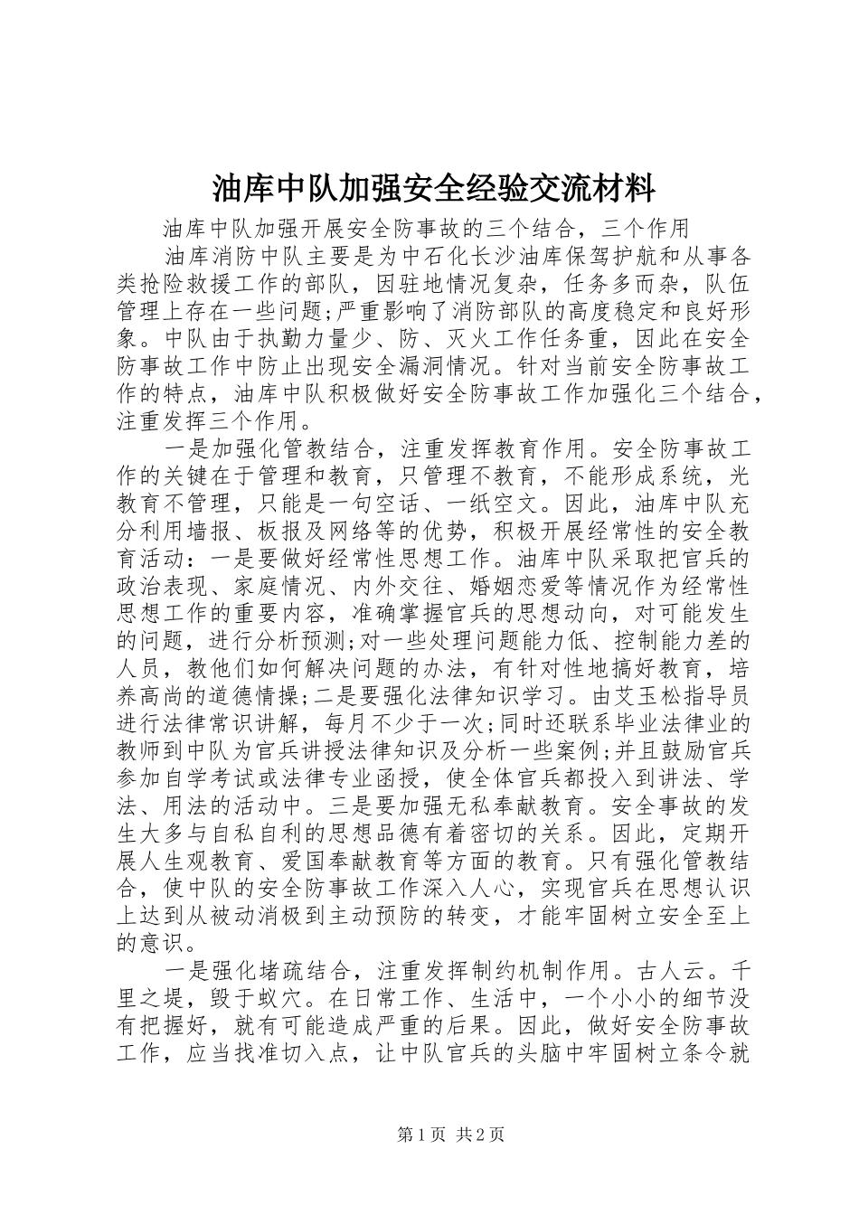 2024年油库中队加强安全经验交流材料_第1页