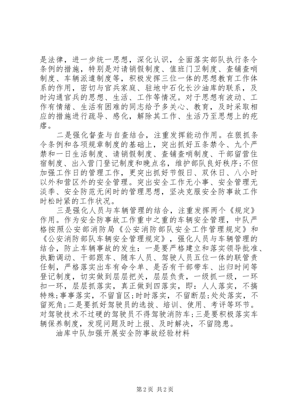 2024年油库中队加强安全经验交流材料_第2页