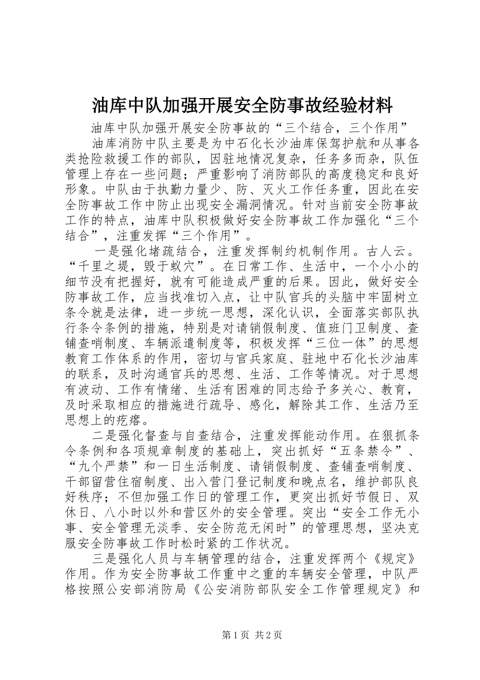 2024年油库中队加强开展安全防事故经验材料_第1页