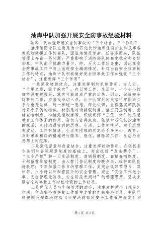 2024年油库中队加强开展安全防事故经验材料