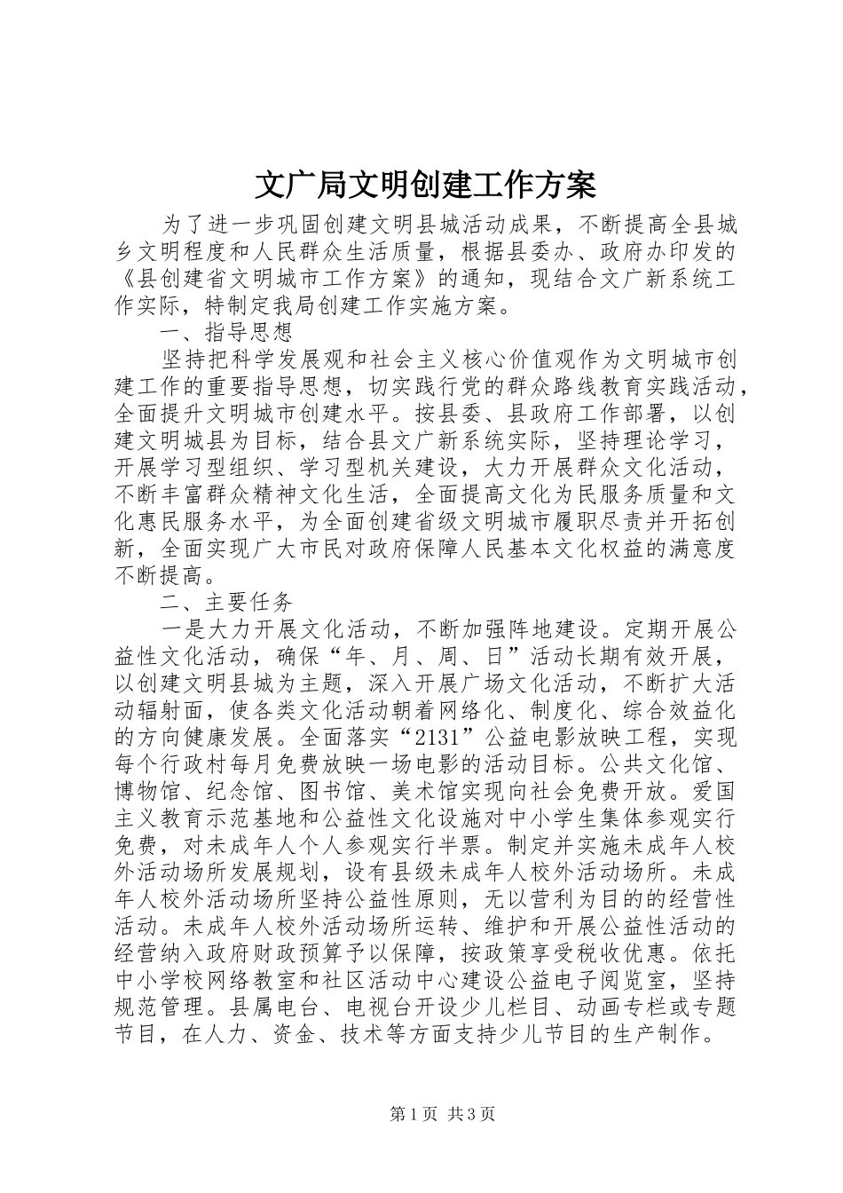 2024年文广局文明创建工作方案_第1页