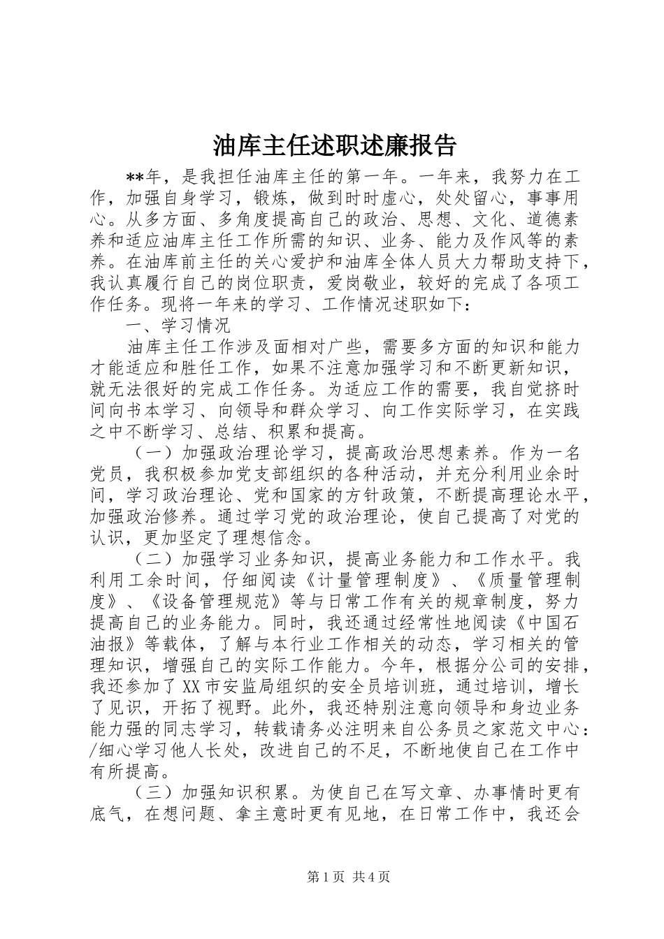 2024年油库主任述职述廉报告_第1页