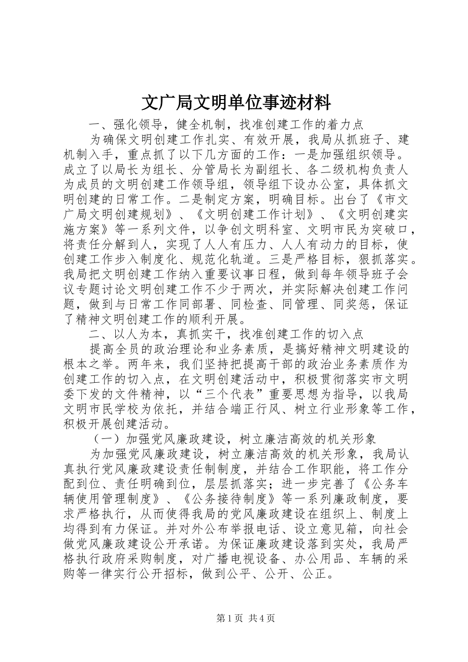 2024年文广局文明单位事迹材料_第1页