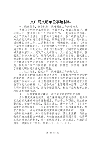 2024年文广局文明单位事迹材料