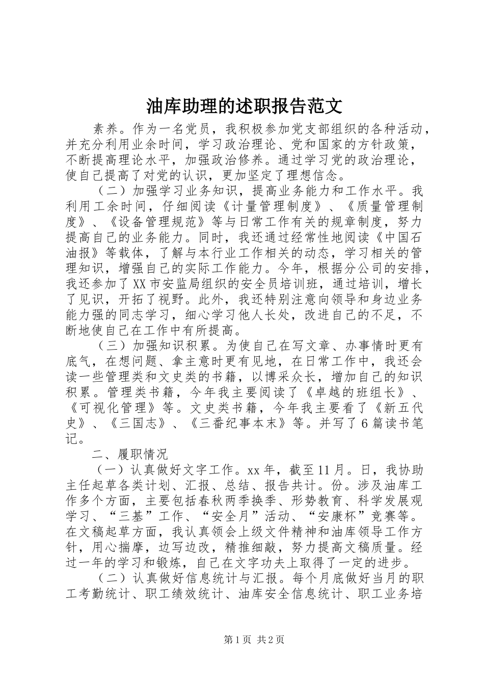 2024年油库助理的述职报告范文_第1页