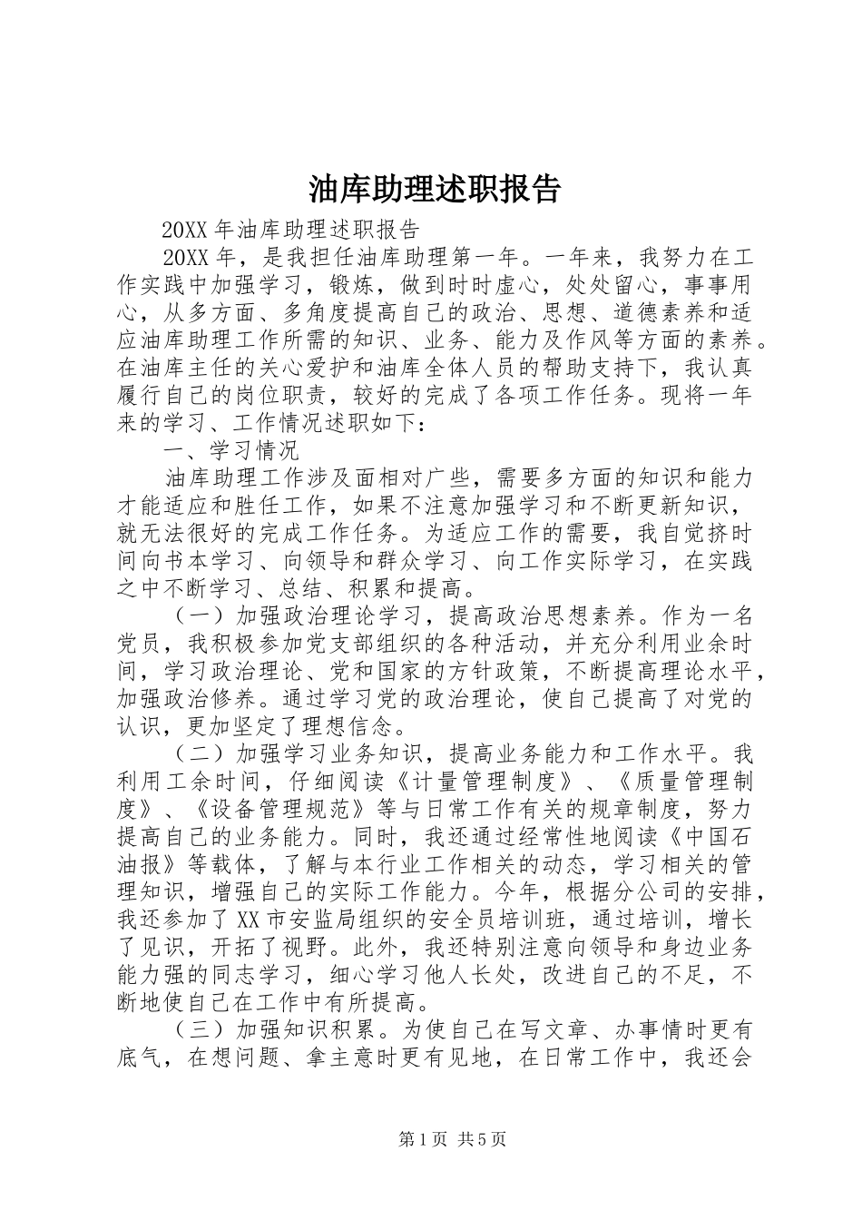 2024年油库助理述职报告_第1页