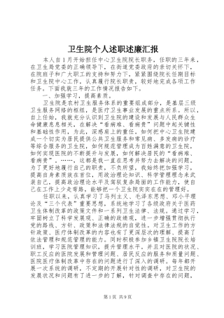 2024年卫生院个人述职述廉汇报