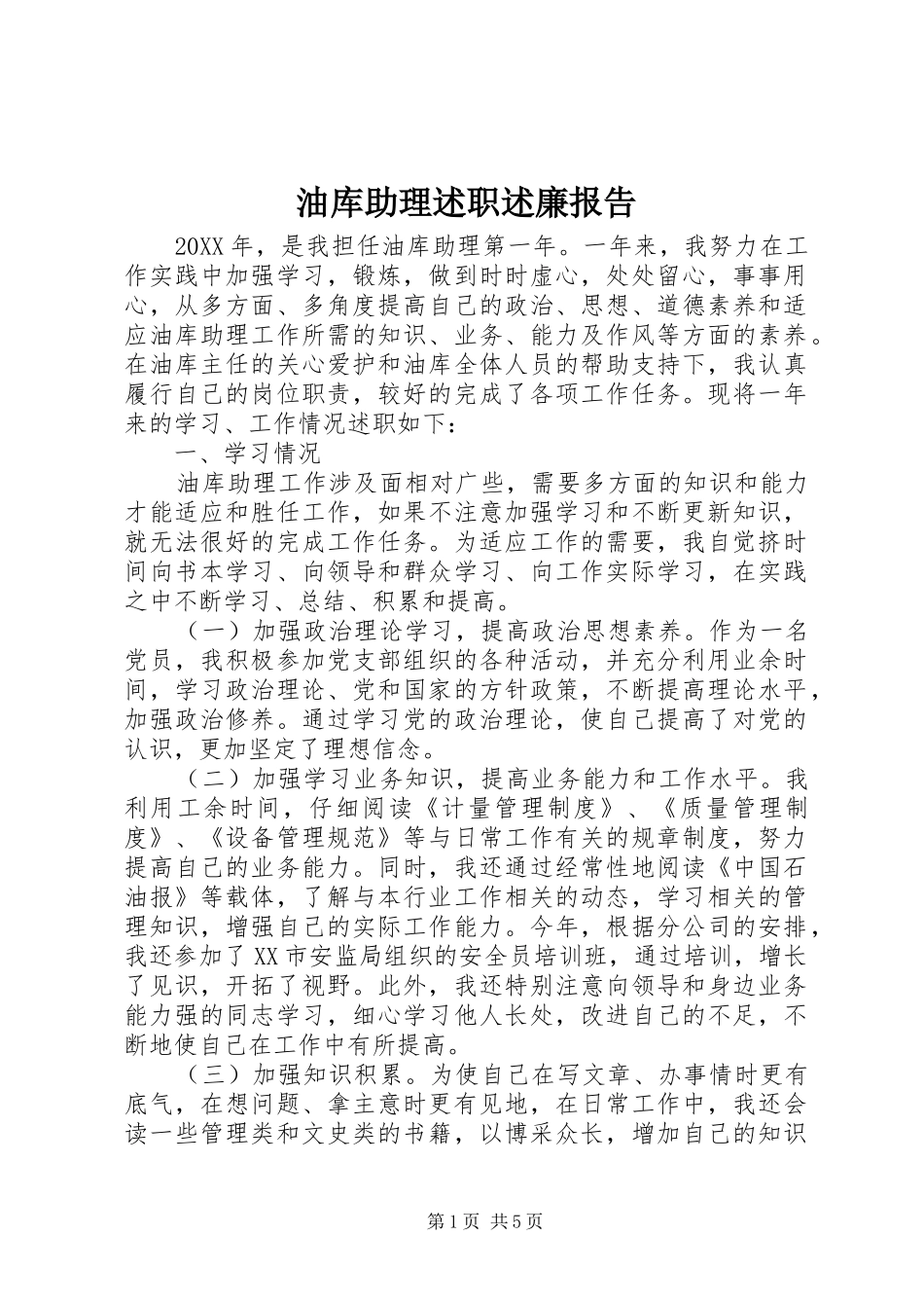 2024年油库助理述职述廉报告_第1页