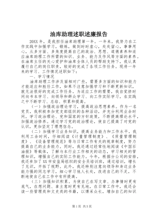 2024年油库助理述职述廉报告