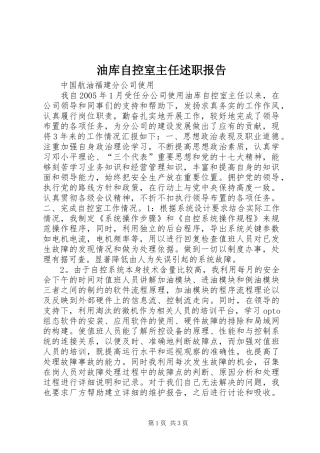 2024年油库自控室主任述职报告