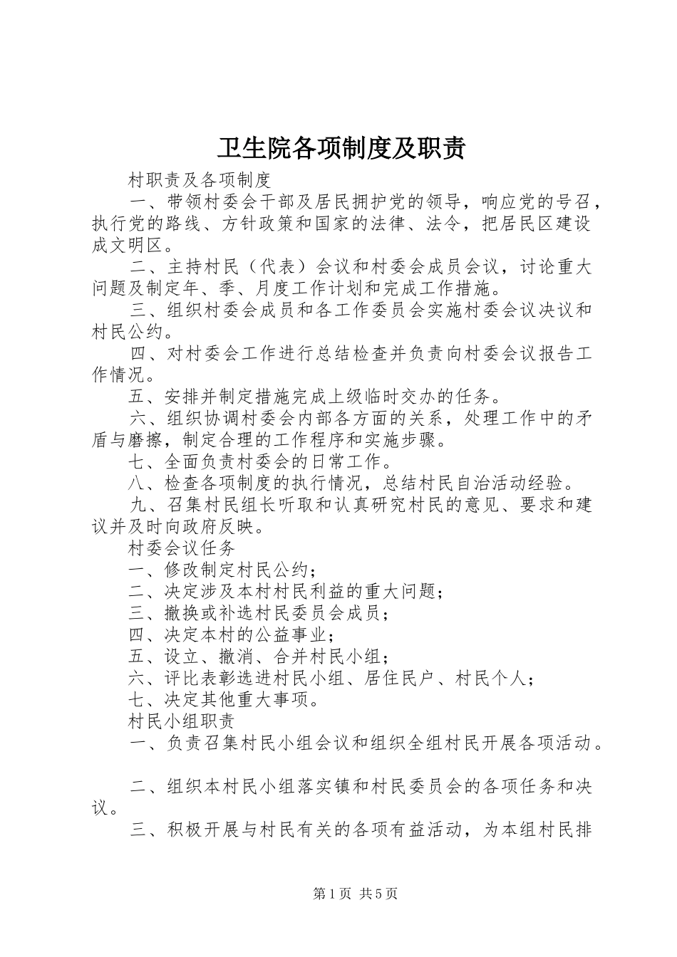 2024年卫生院各项制度及职责_第1页