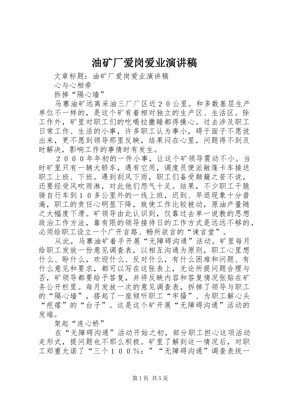 2024年油矿厂爱岗爱业演讲稿_第1页