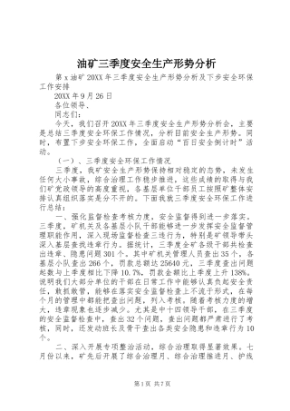 2024年油矿三季度安全生产形势分析