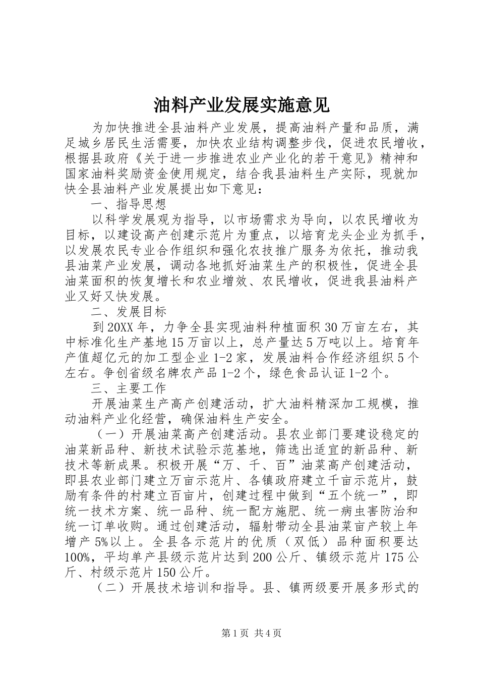 2024年油料产业发展实施意见_第1页