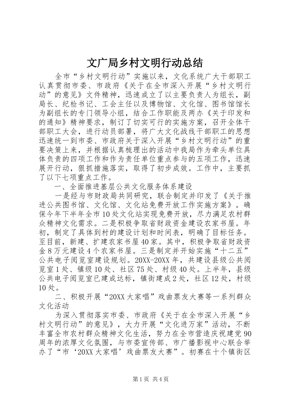 2024年文广局乡村文明行动总结_第1页