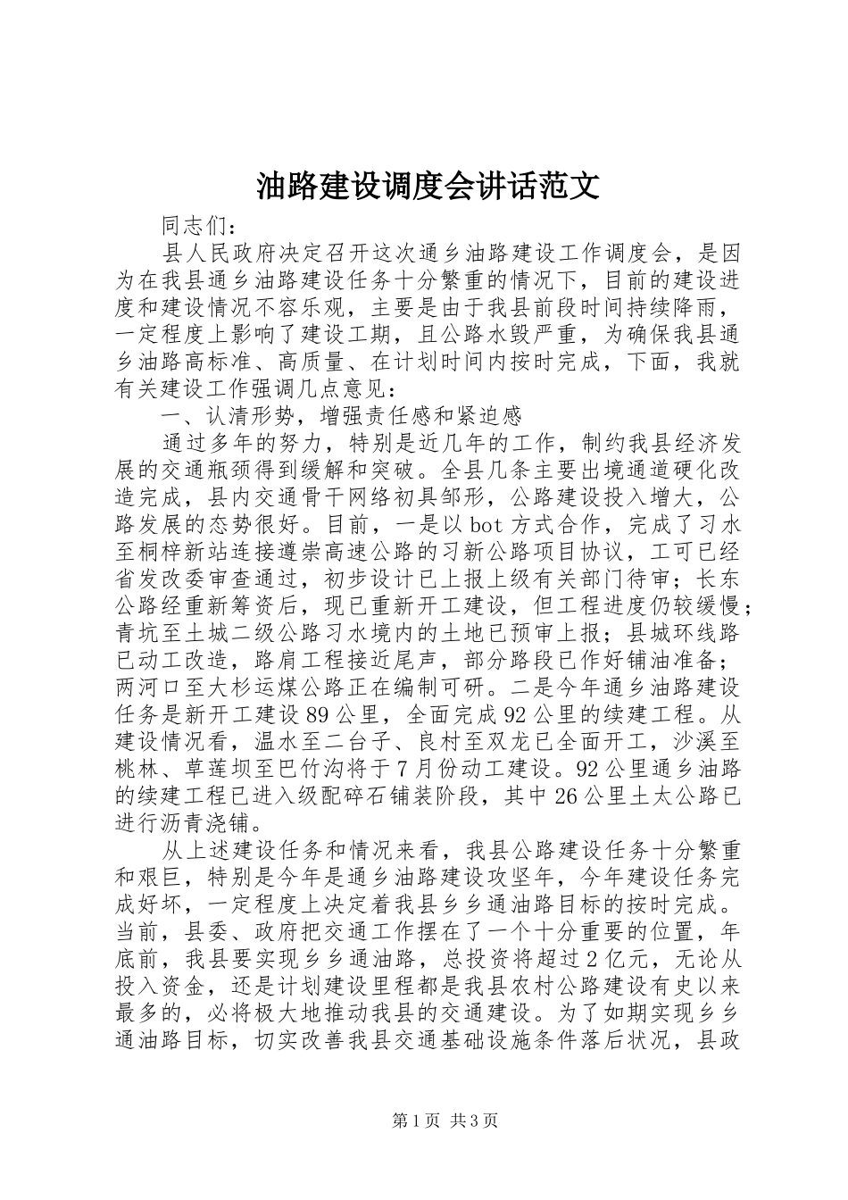 2024年油路建设调度会致辞范文_第1页