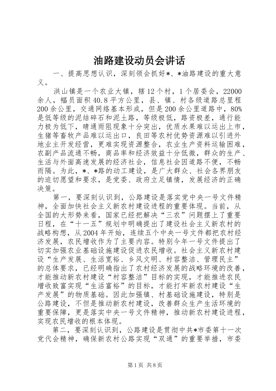 2024年油路建设动员会致辞_第1页