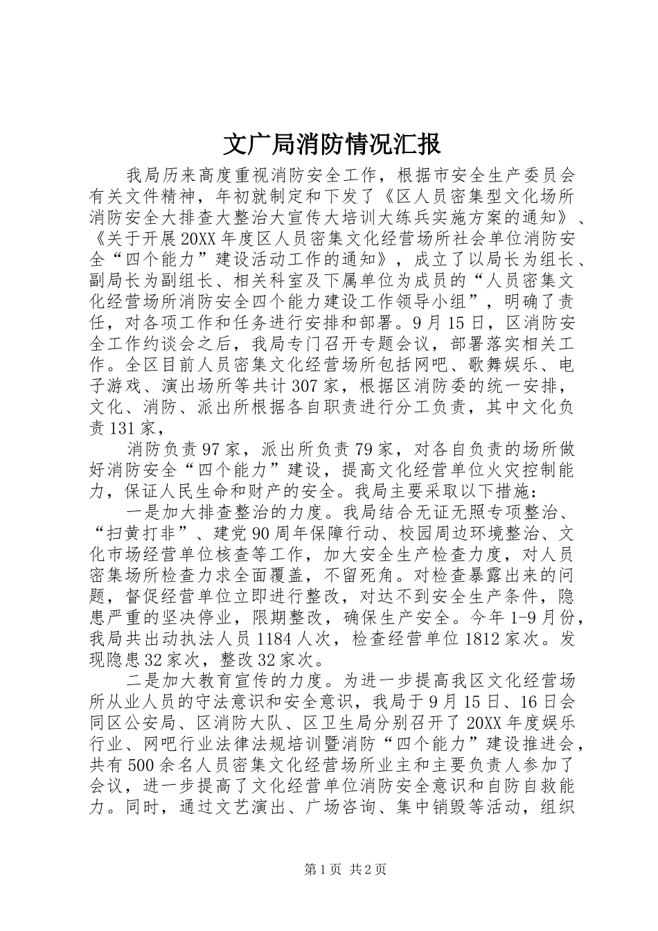 2024年文广局消防情况汇报_第1页