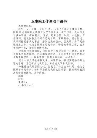 2024年卫生院工作调动申请书