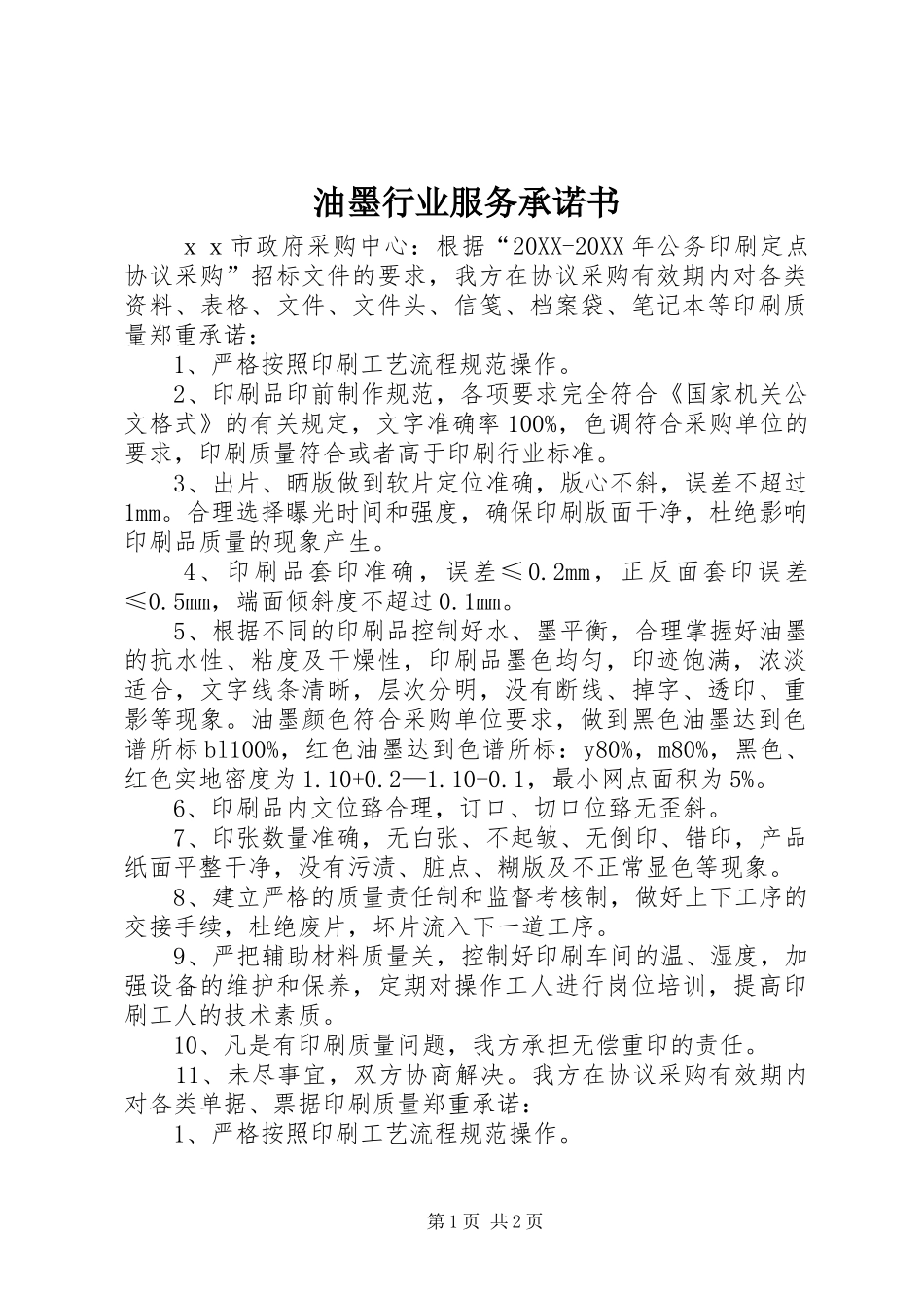 2024年油墨行业服务承诺书_第1页