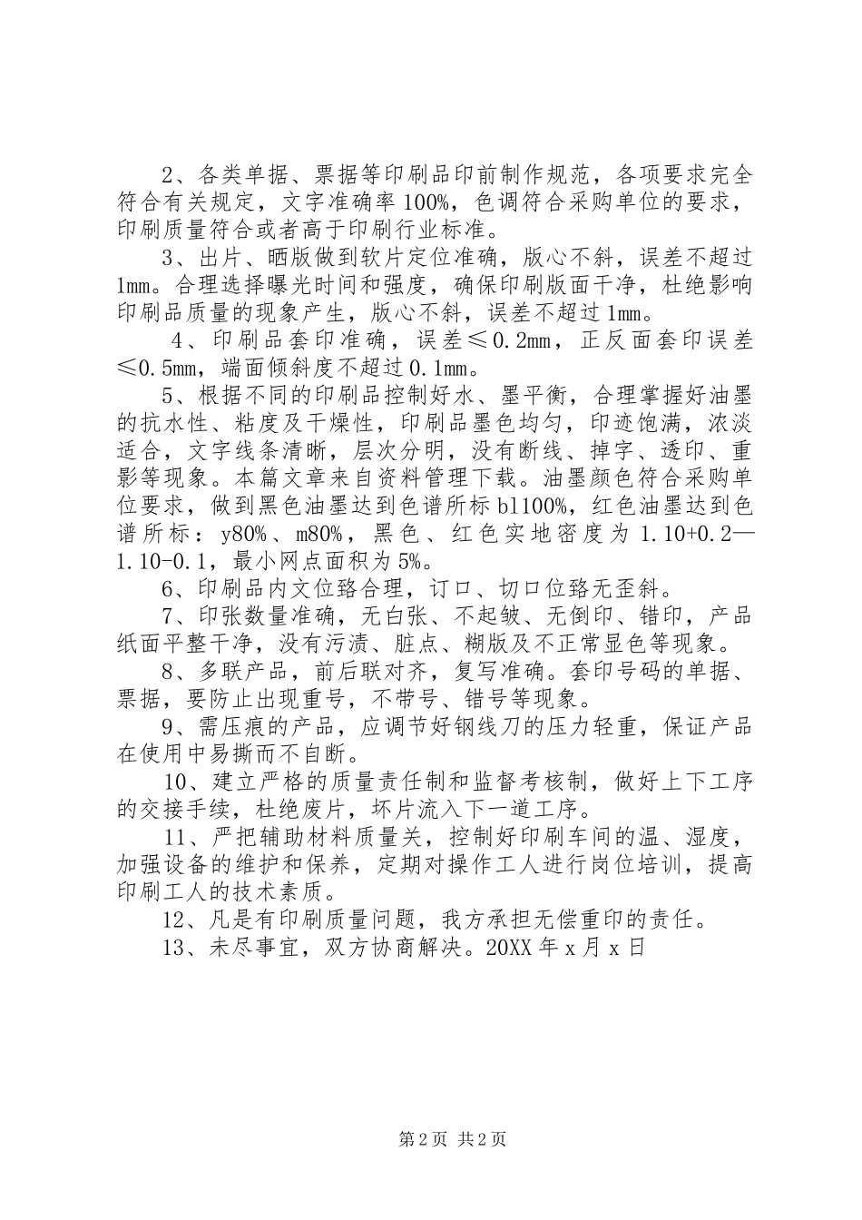 2024年油墨行业服务承诺书_第2页