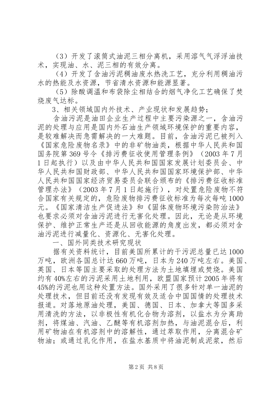 2024年油泥处理可行性报告_第2页