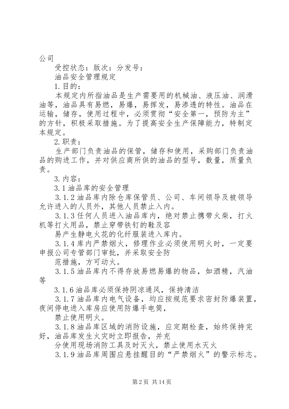 2024年油品安全如何管理_第2页