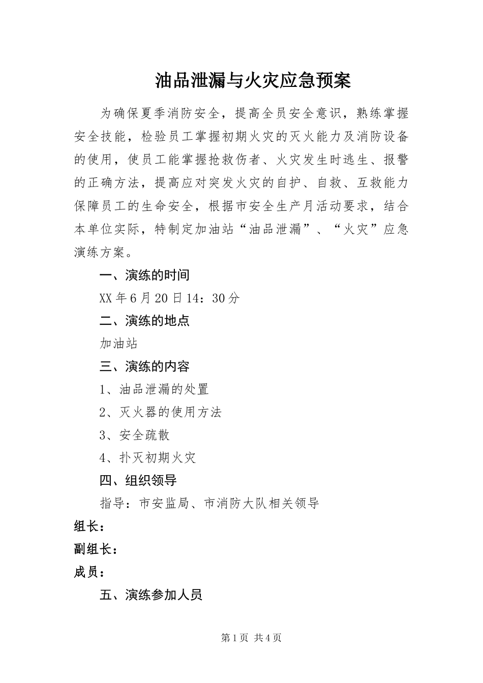 2024年油品泄漏与火灾应急预案_第1页