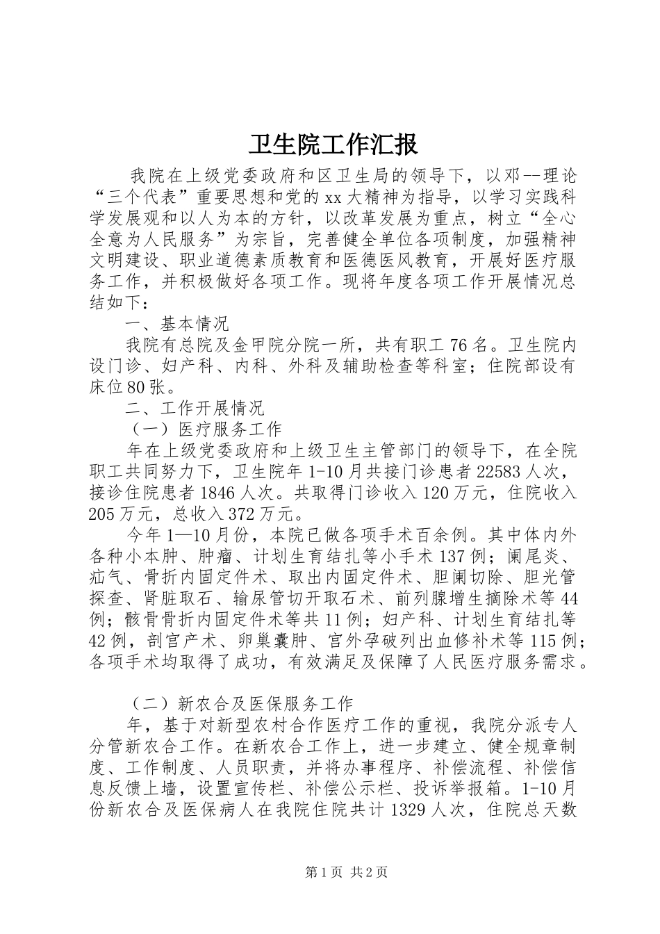 2024年卫生院工作汇报_第1页