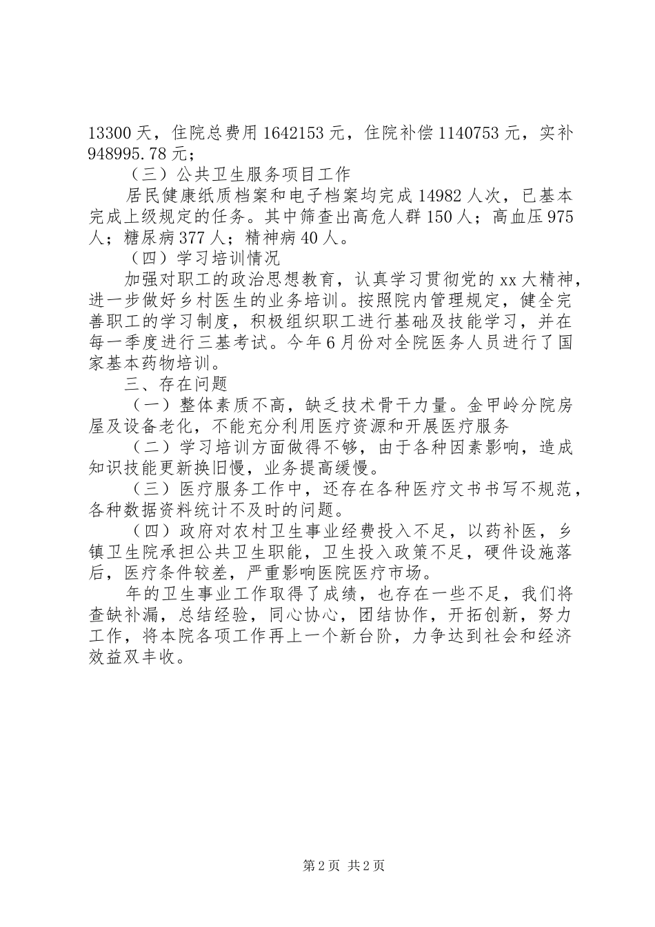 2024年卫生院工作汇报_第2页