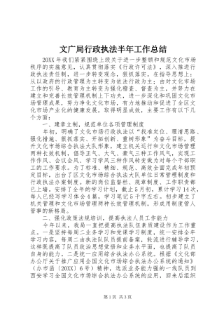 2024年文广局行政执法半年工作总结