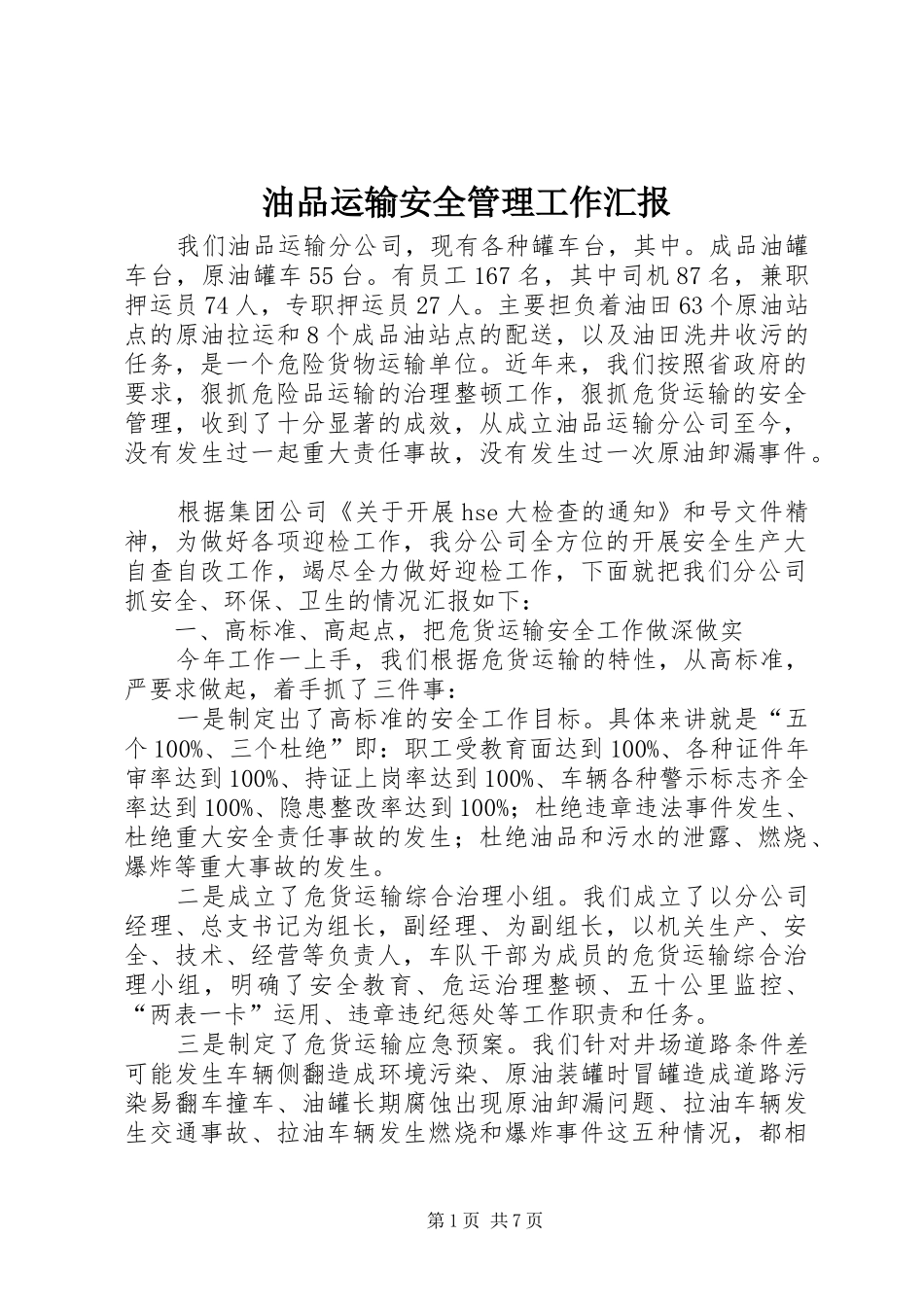 2024年油品运输安全管理工作汇报_第1页