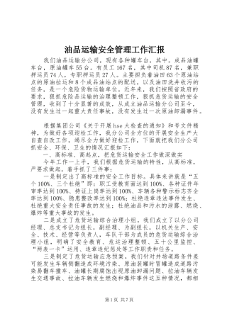 2024年油品运输安全管理工作汇报