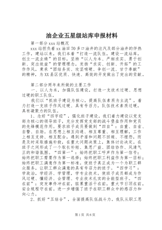 2024年油企业五星级站库申报材料