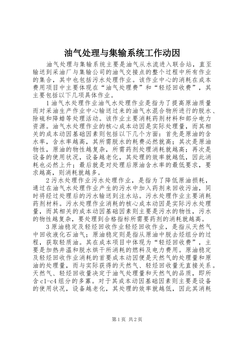 2024年油气处理与集输系统工作动因_第1页