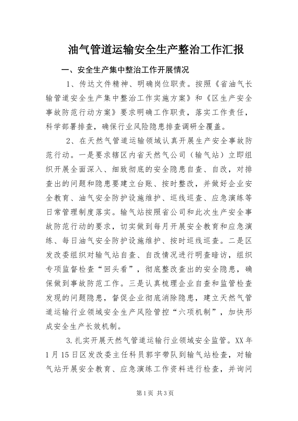 2024年油气管道运输安全生产整治工作汇报_第1页
