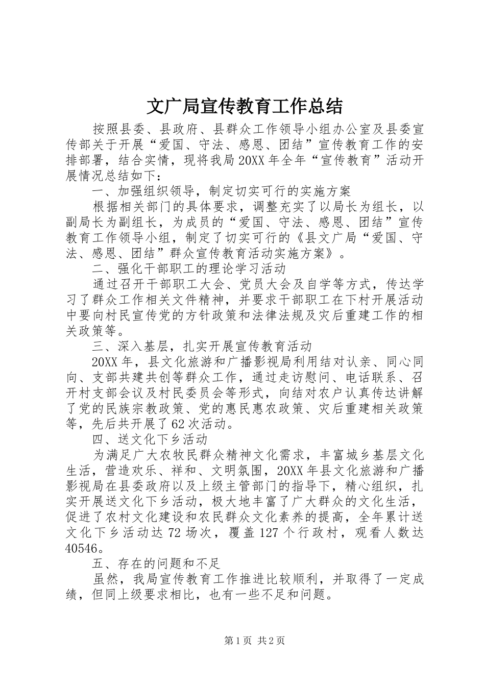 2024年文广局宣传教育工作总结_第1页