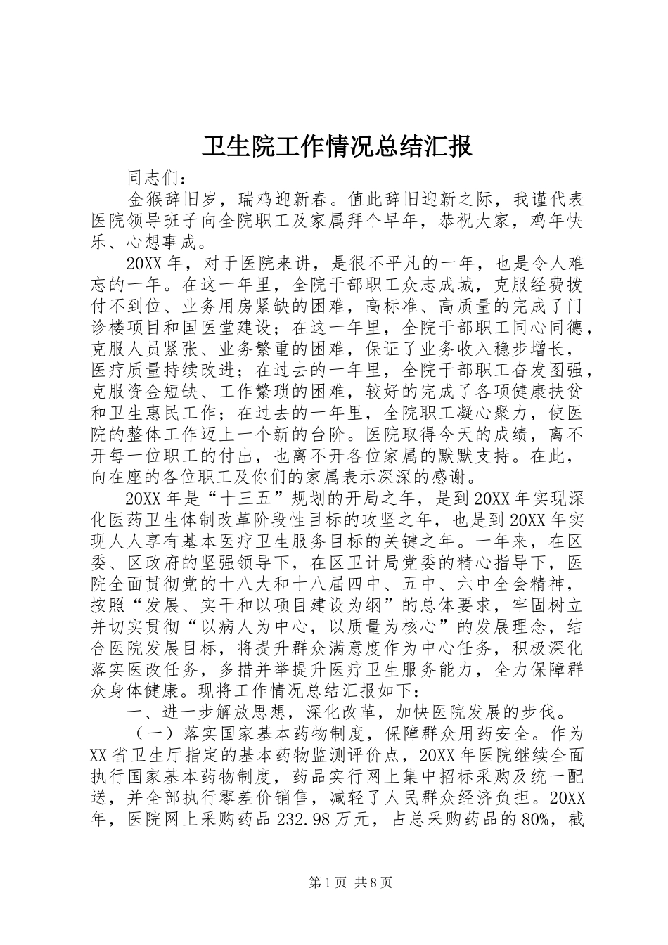 2024年卫生院工作情况总结汇报_第1页