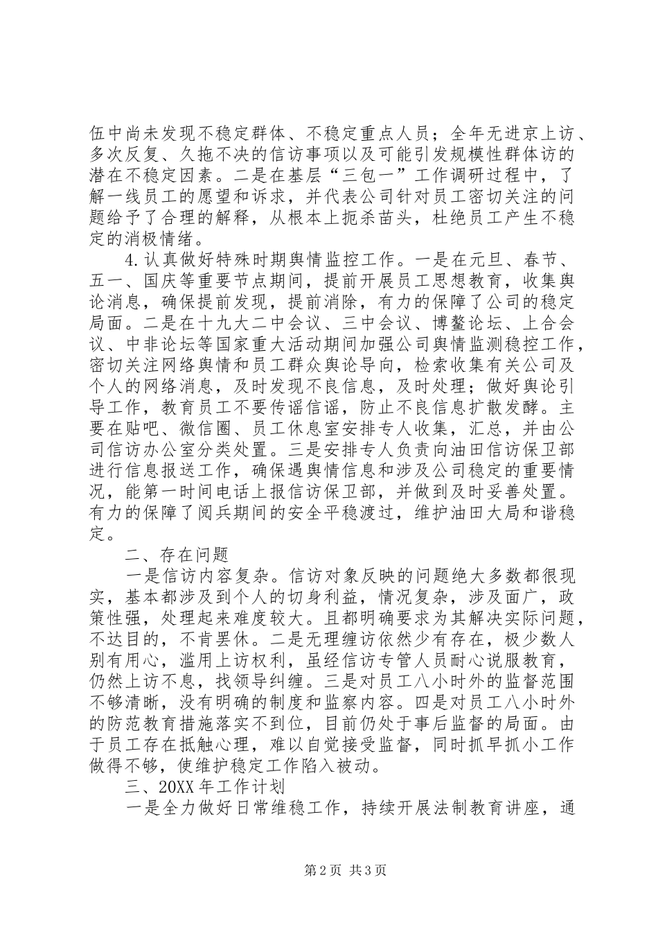 2024年油气集输公司信访维稳工作总结及下一步工作安排_第2页