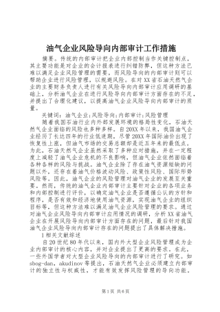 2024年油气企业风险导向内部审计工作措施