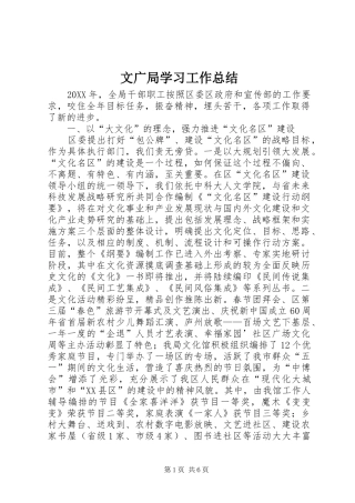 2024年文广局学习工作总结