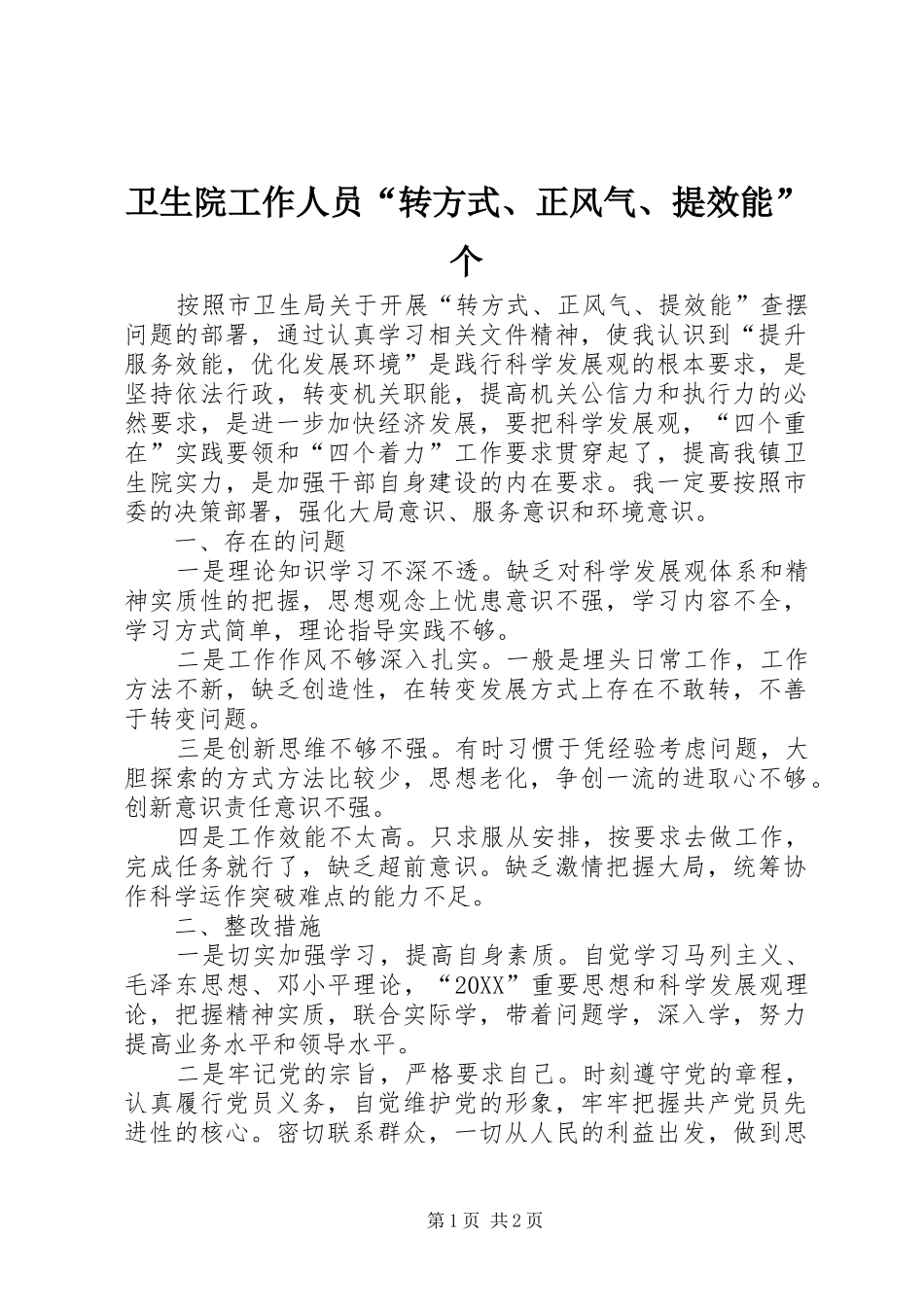 2024年卫生院工作人员转方式正风气提效能个_第1页