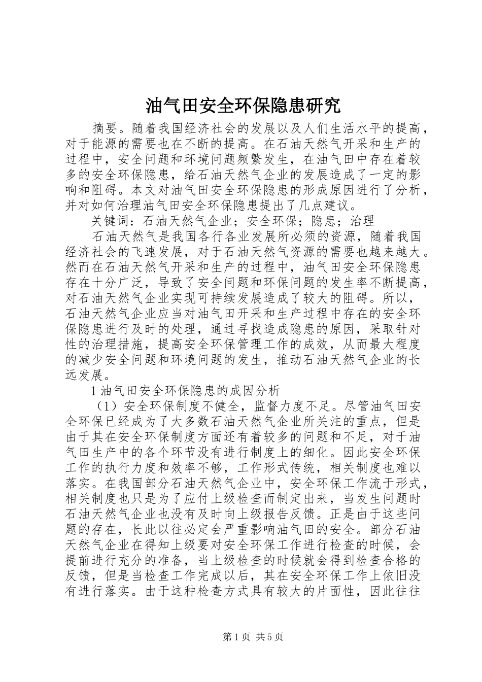 2024年油气田安全环保隐患研究_第1页