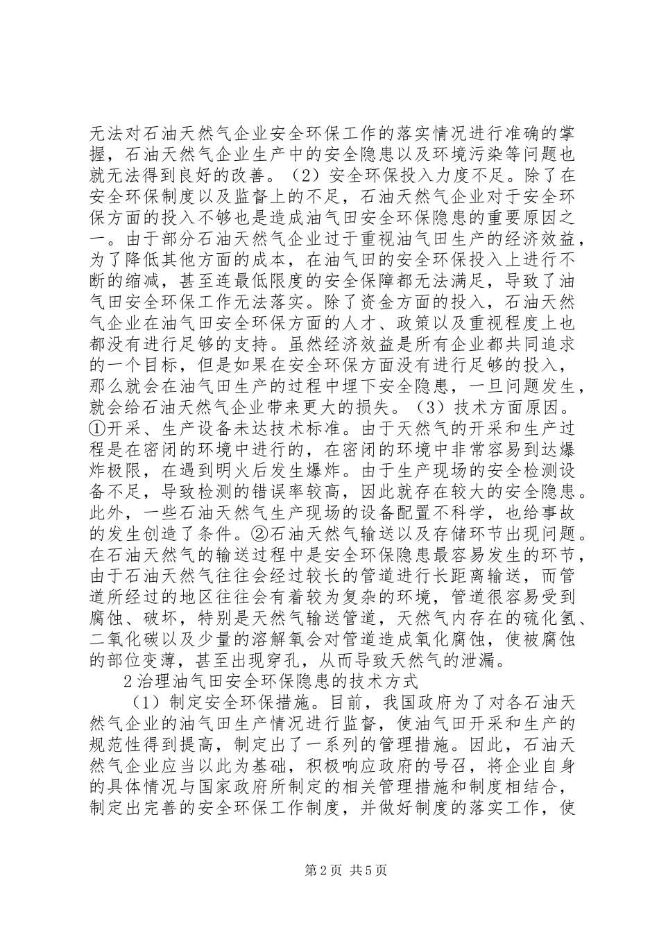 2024年油气田安全环保隐患研究_第2页