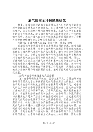 2024年油气田安全环保隐患研究