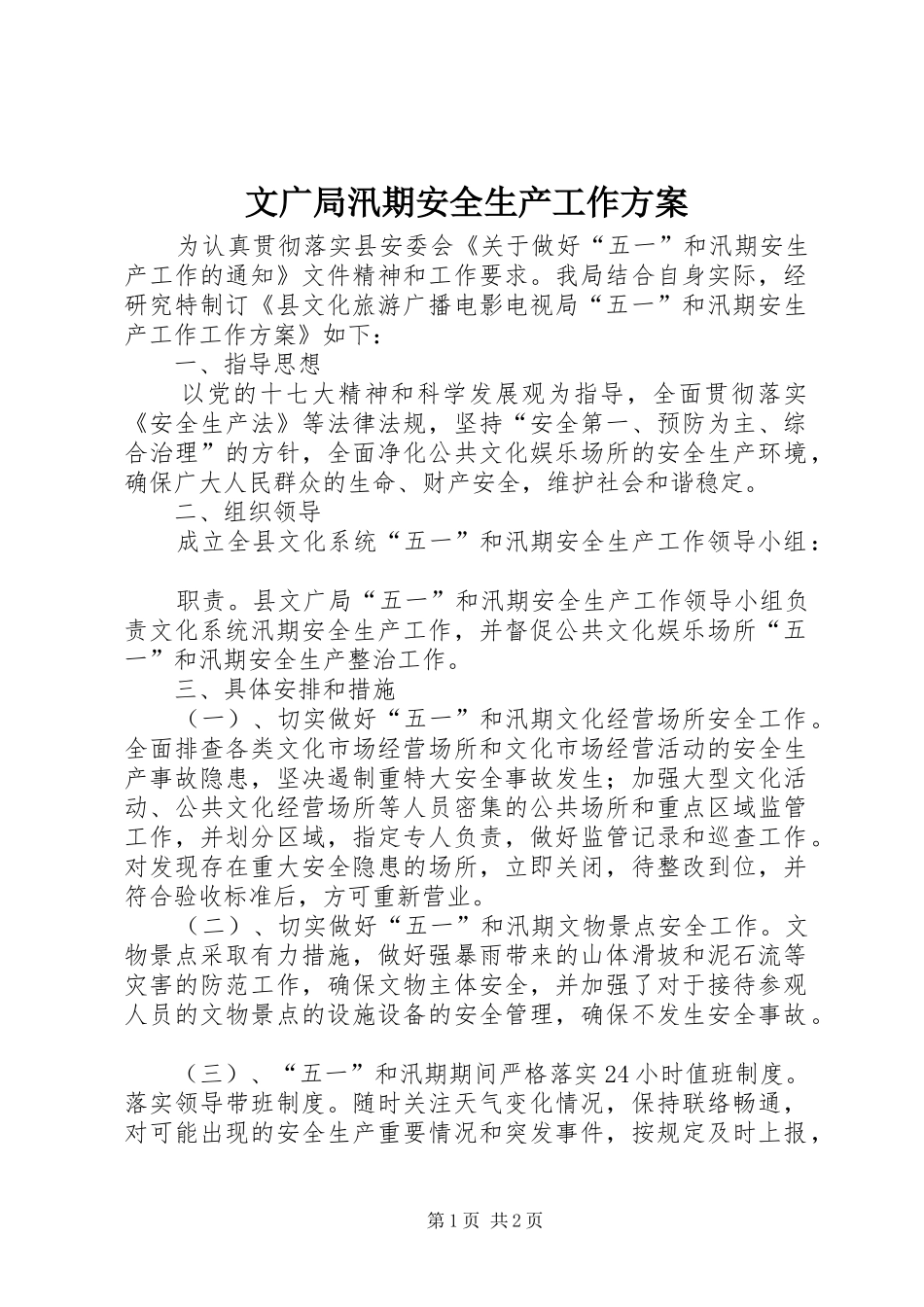 2024年文广局汛期安全生产工作方案_第1页