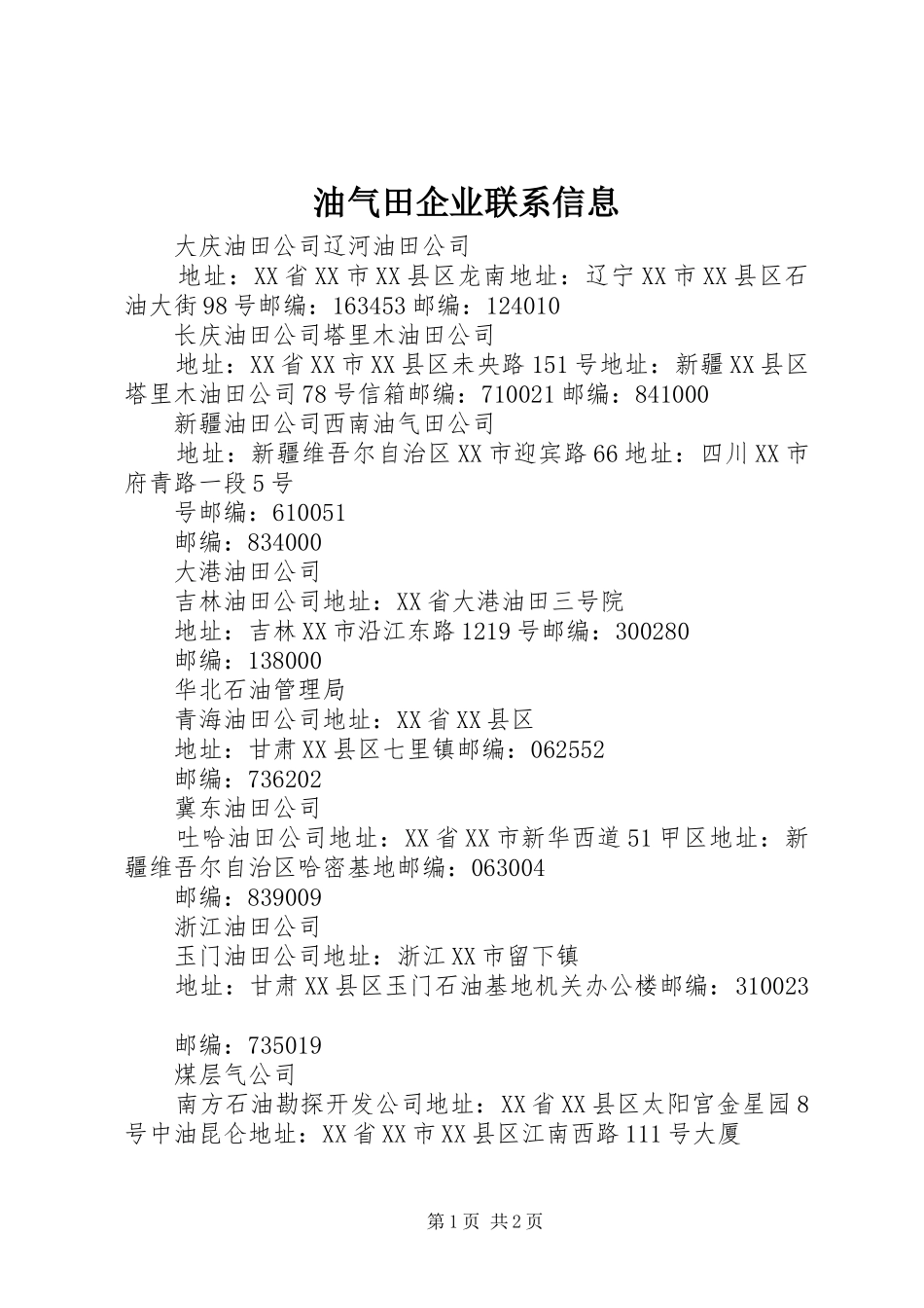 2024年油气田企业联系信息_第1页