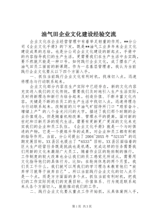 2024年油气田企业文化建设经验交流